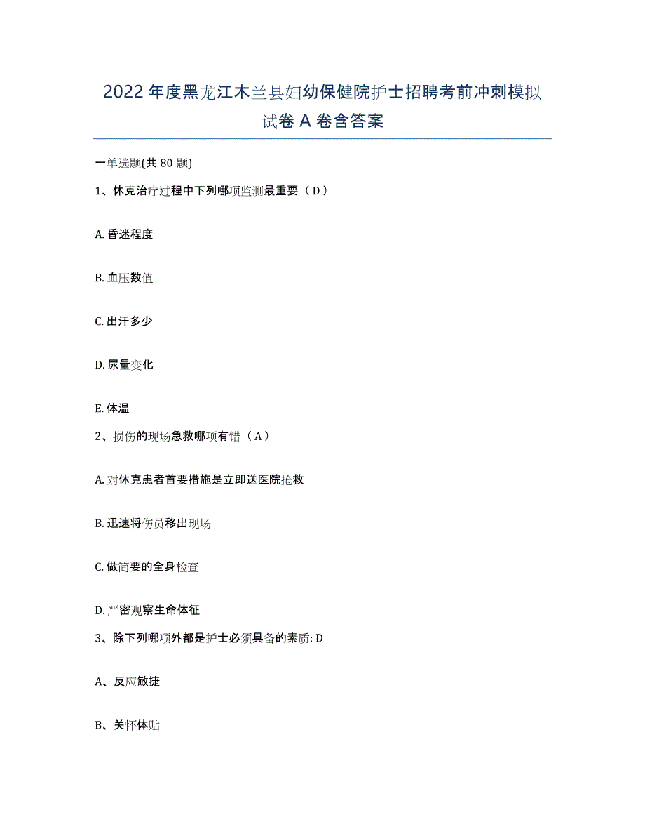 2022年度黑龙江木兰县妇幼保健院护士招聘考前冲刺模拟试卷A卷含答案_第1页