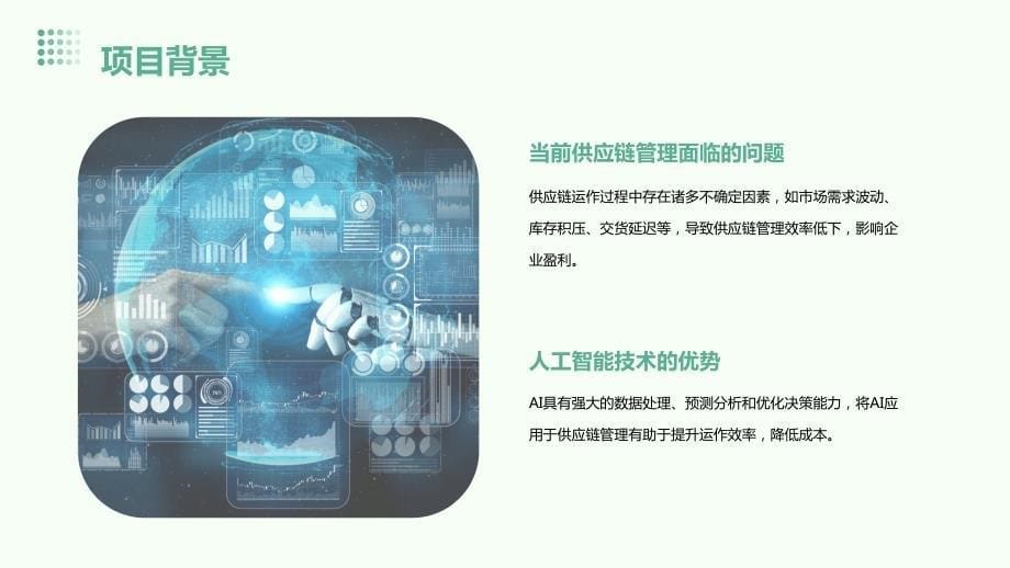 人工智能技术应用于智能供应链管理与预测商业计划书_第5页