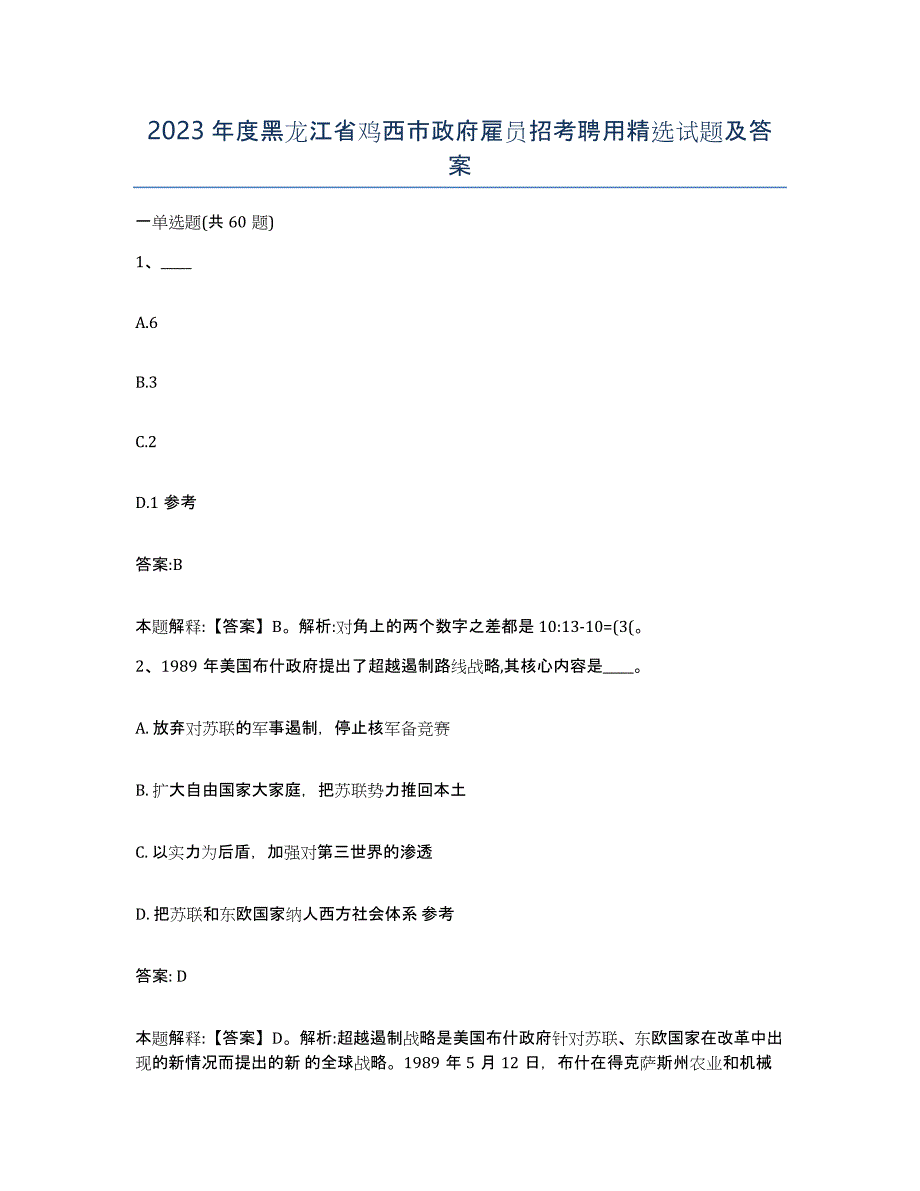 2023年度黑龙江省鸡西市政府雇员招考聘用试题及答案_第1页