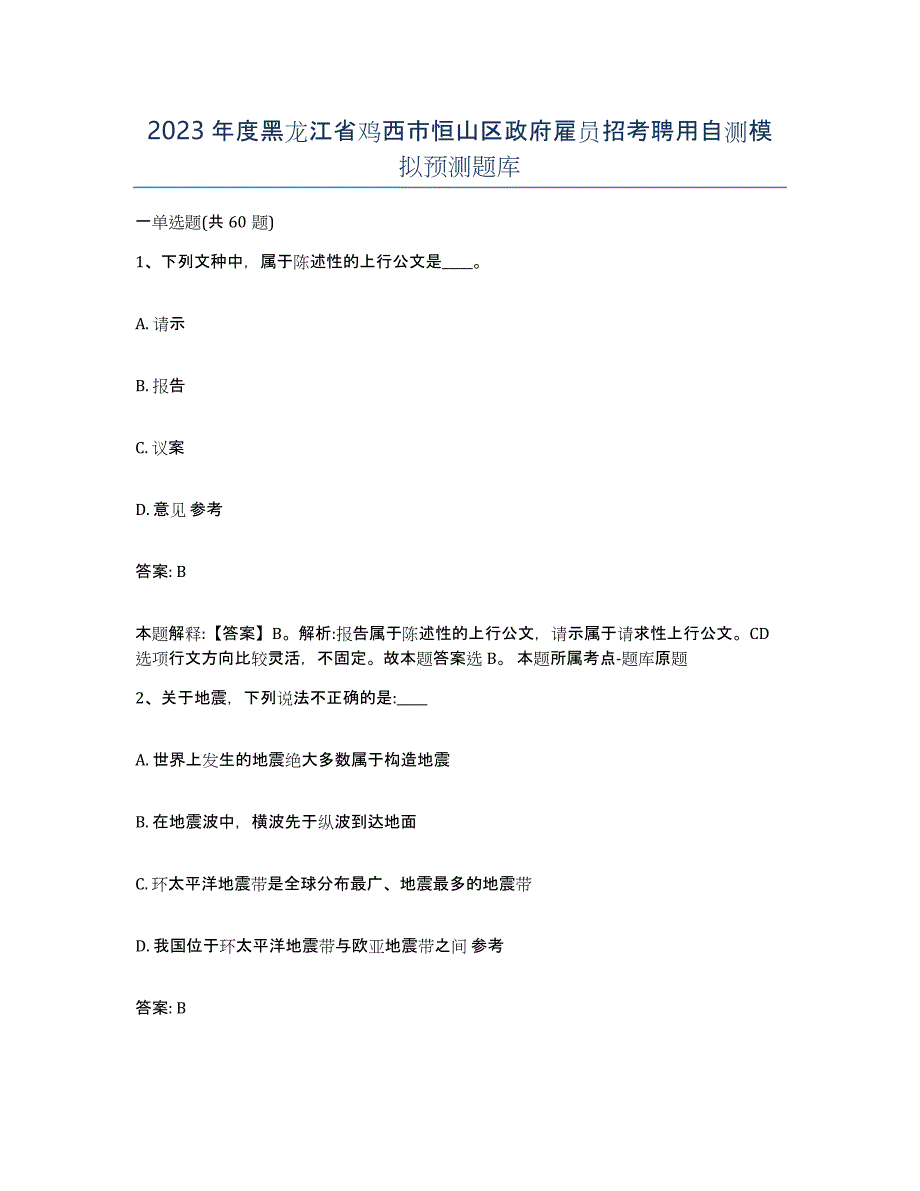 2023年度黑龙江省鸡西市恒山区政府雇员招考聘用自测模拟预测题库_第1页