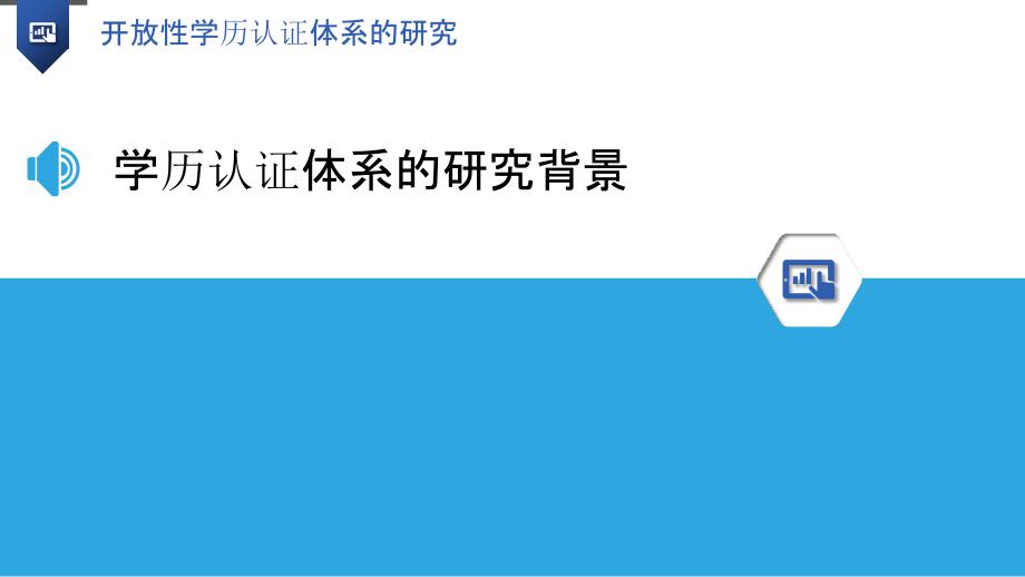 开放性学历认证体系的研究_第3页