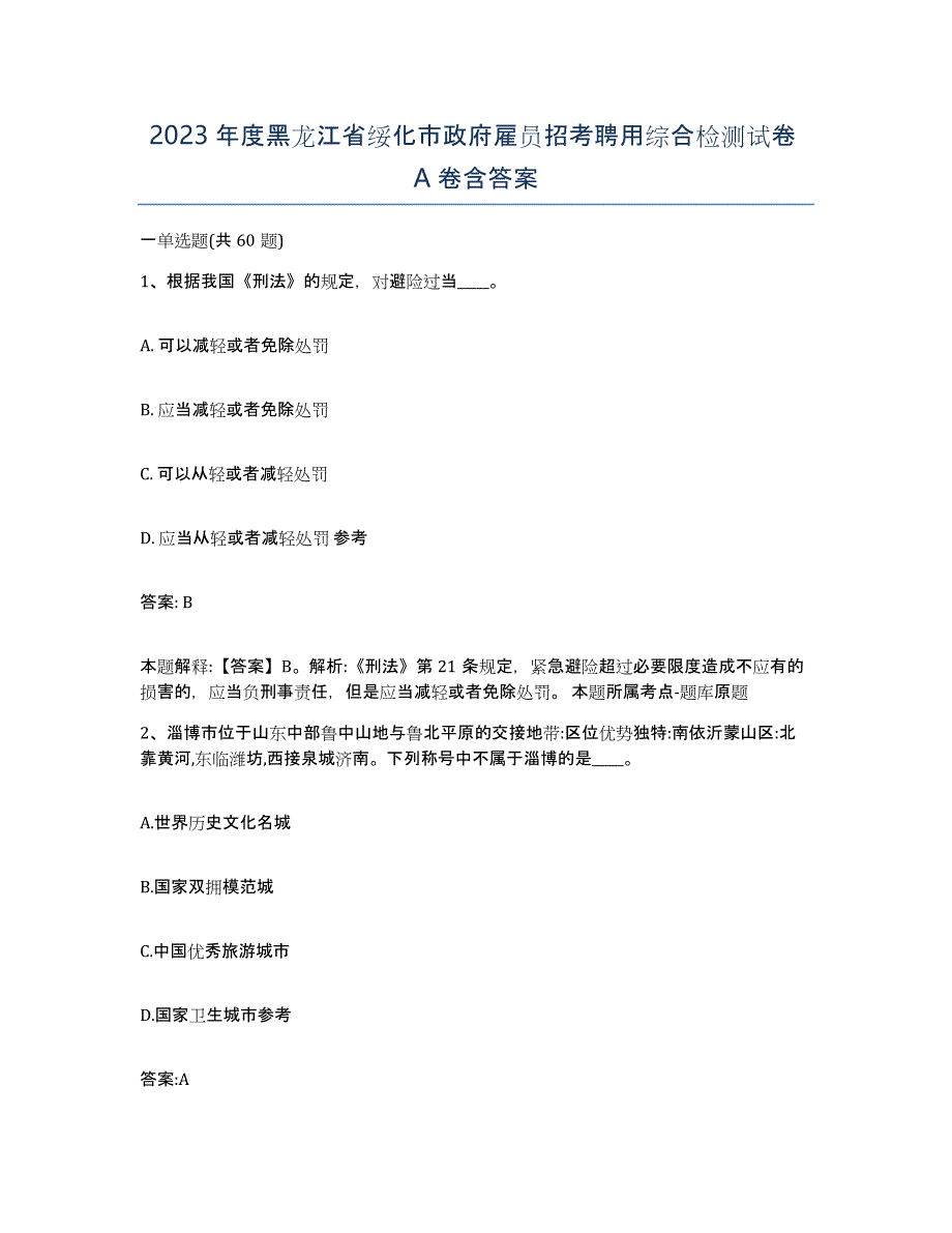 2023年度黑龙江省绥化市政府雇员招考聘用综合检测试卷A卷含答案_第1页