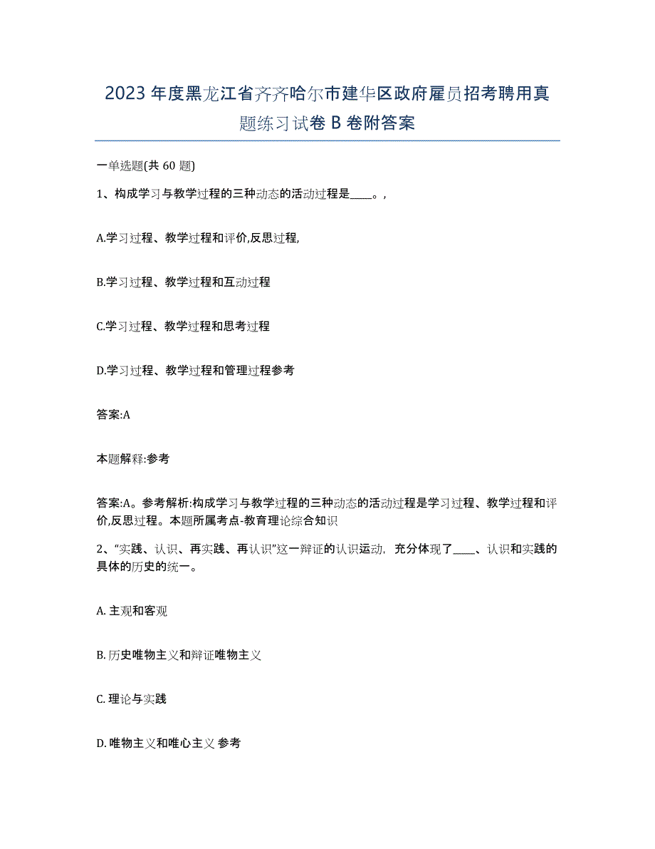 2023年度黑龙江省齐齐哈尔市建华区政府雇员招考聘用真题练习试卷B卷附答案_第1页