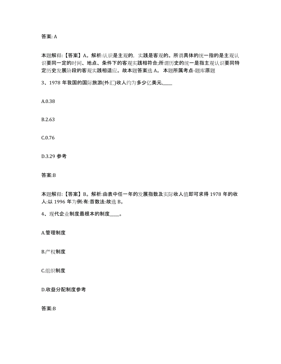 2023年度黑龙江省齐齐哈尔市建华区政府雇员招考聘用真题练习试卷B卷附答案_第2页