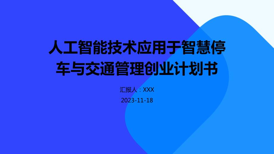 人工智能技术应用于智慧停车与交通管理创业计划书_第1页