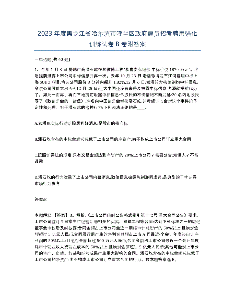 2023年度黑龙江省哈尔滨市呼兰区政府雇员招考聘用强化训练试卷B卷附答案_第1页