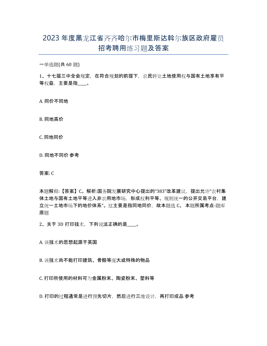 2023年度黑龙江省齐齐哈尔市梅里斯达斡尔族区政府雇员招考聘用练习题及答案_第1页