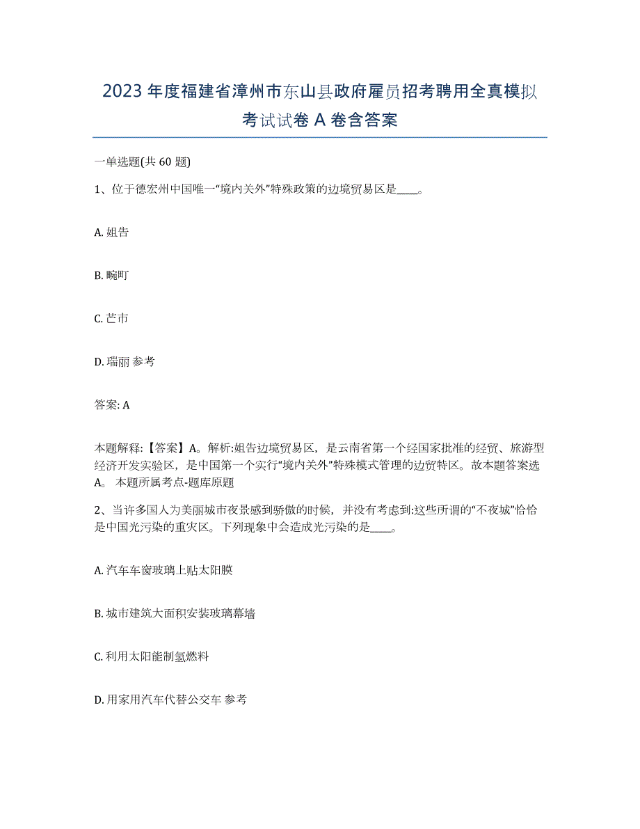 2023年度福建省漳州市东山县政府雇员招考聘用全真模拟考试试卷A卷含答案_第1页