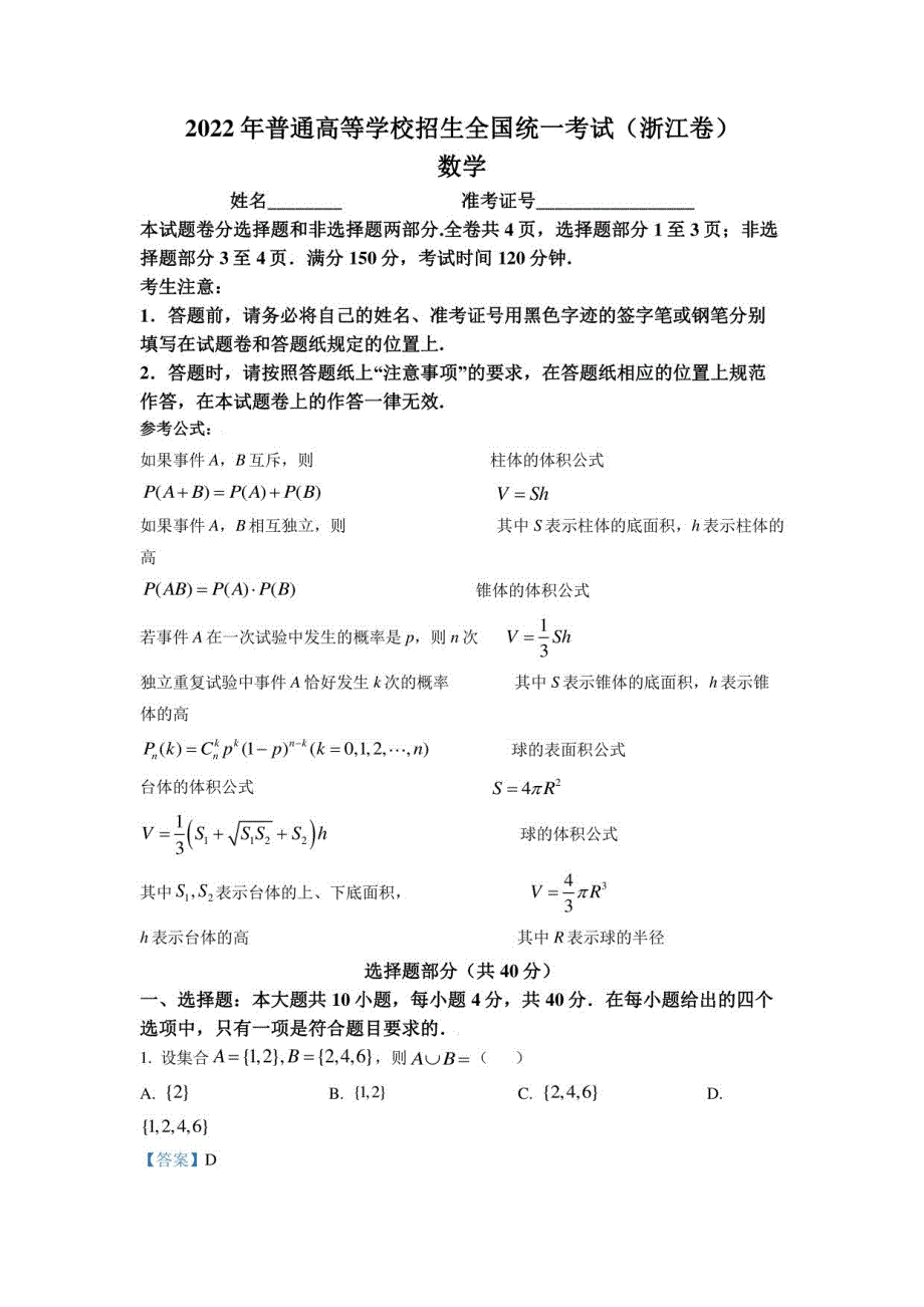 （浙江卷）2022年高考真题——数学（浙江卷） 答案_第1页