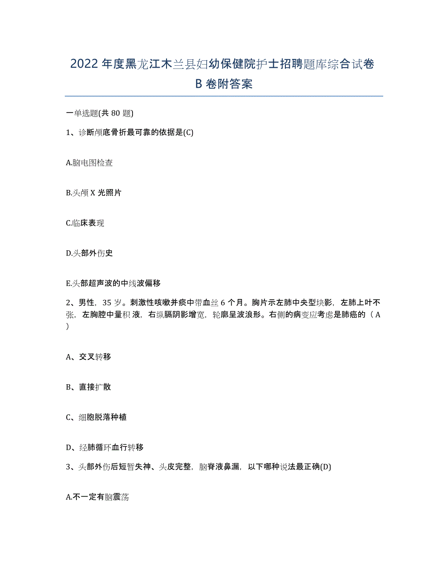 2022年度黑龙江木兰县妇幼保健院护士招聘题库综合试卷B卷附答案_第1页