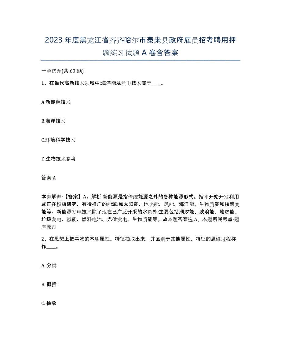 2023年度黑龙江省齐齐哈尔市泰来县政府雇员招考聘用押题练习试题A卷含答案_第1页