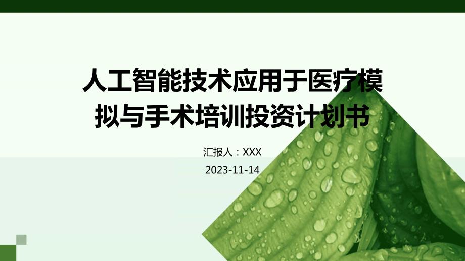 人工智能技术应用于医疗模拟与手术培训投资计划书_第1页