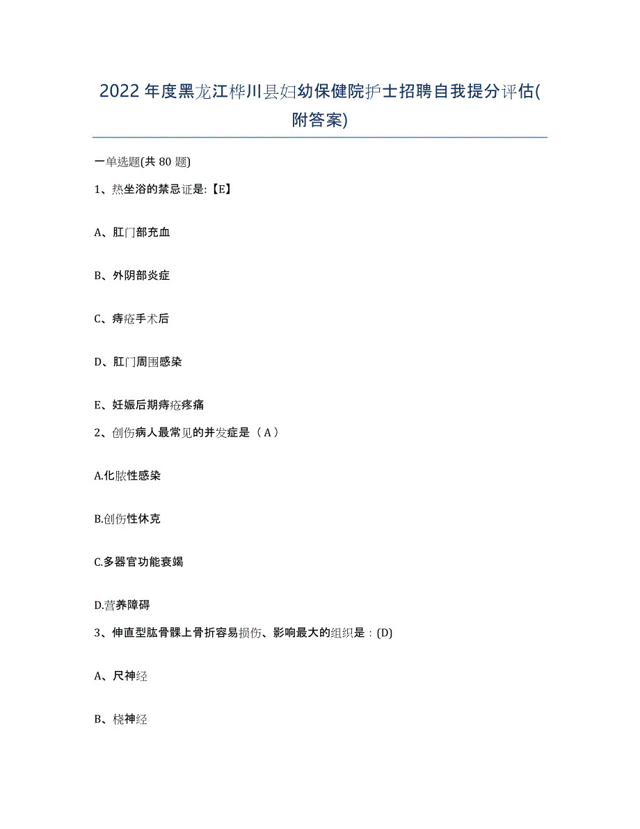 2022年度黑龙江桦川县妇幼保健院护士招聘自我提分评估(附答案)_第1页