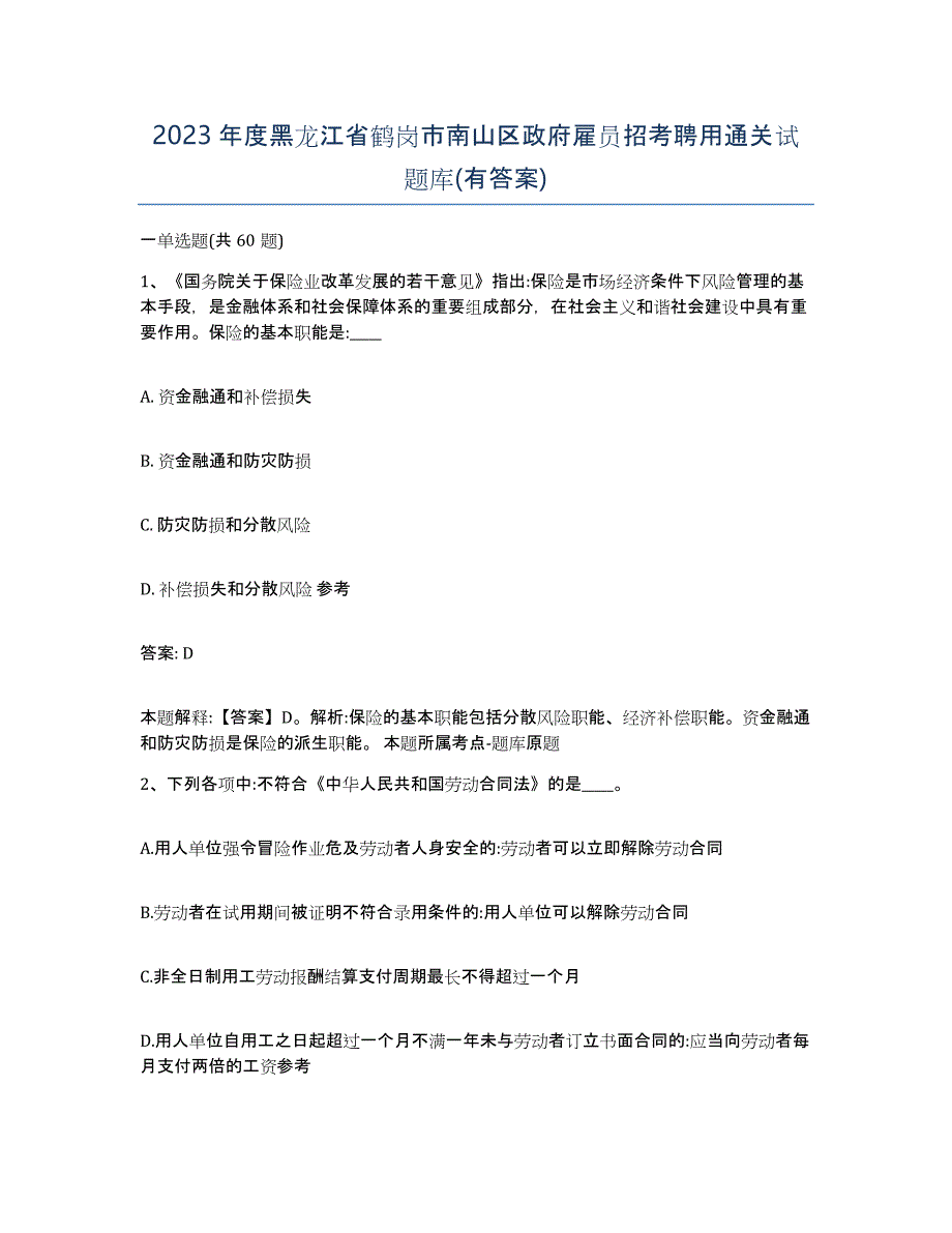 2023年度黑龙江省鹤岗市南山区政府雇员招考聘用通关试题库(有答案)_第1页