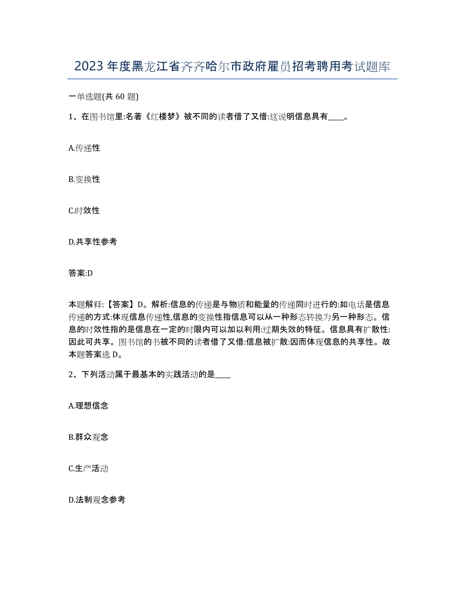 2023年度黑龙江省齐齐哈尔市政府雇员招考聘用考试题库_第1页