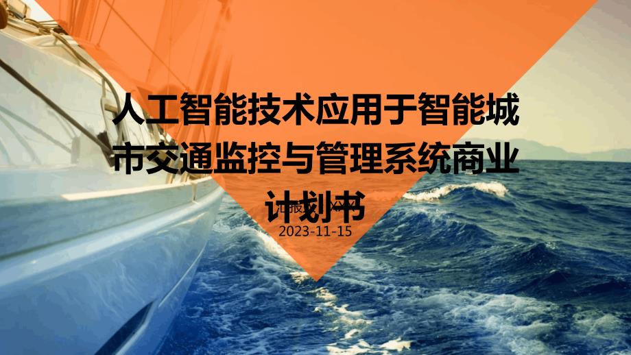 人工智能技术应用于智能城市交通监控与管理系统商业计划书_第1页