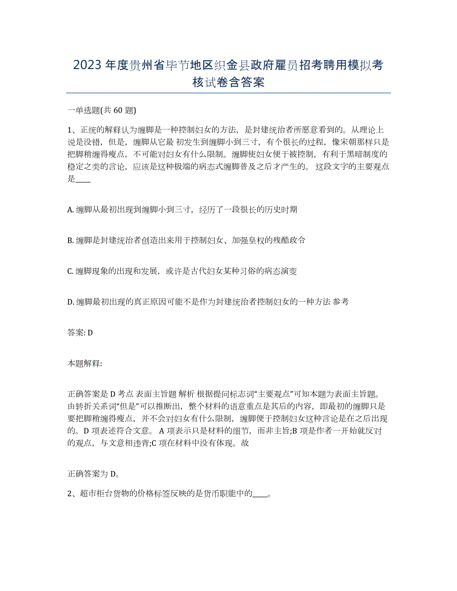 2023年度贵州省毕节地区织金县政府雇员招考聘用模拟考核试卷含答案_第1页