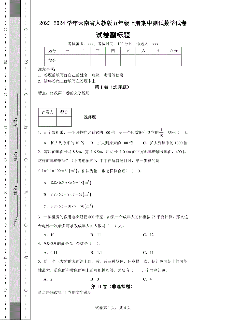 2023-2024学年云南省人教版五年级上册期中测试数学试卷_第1页