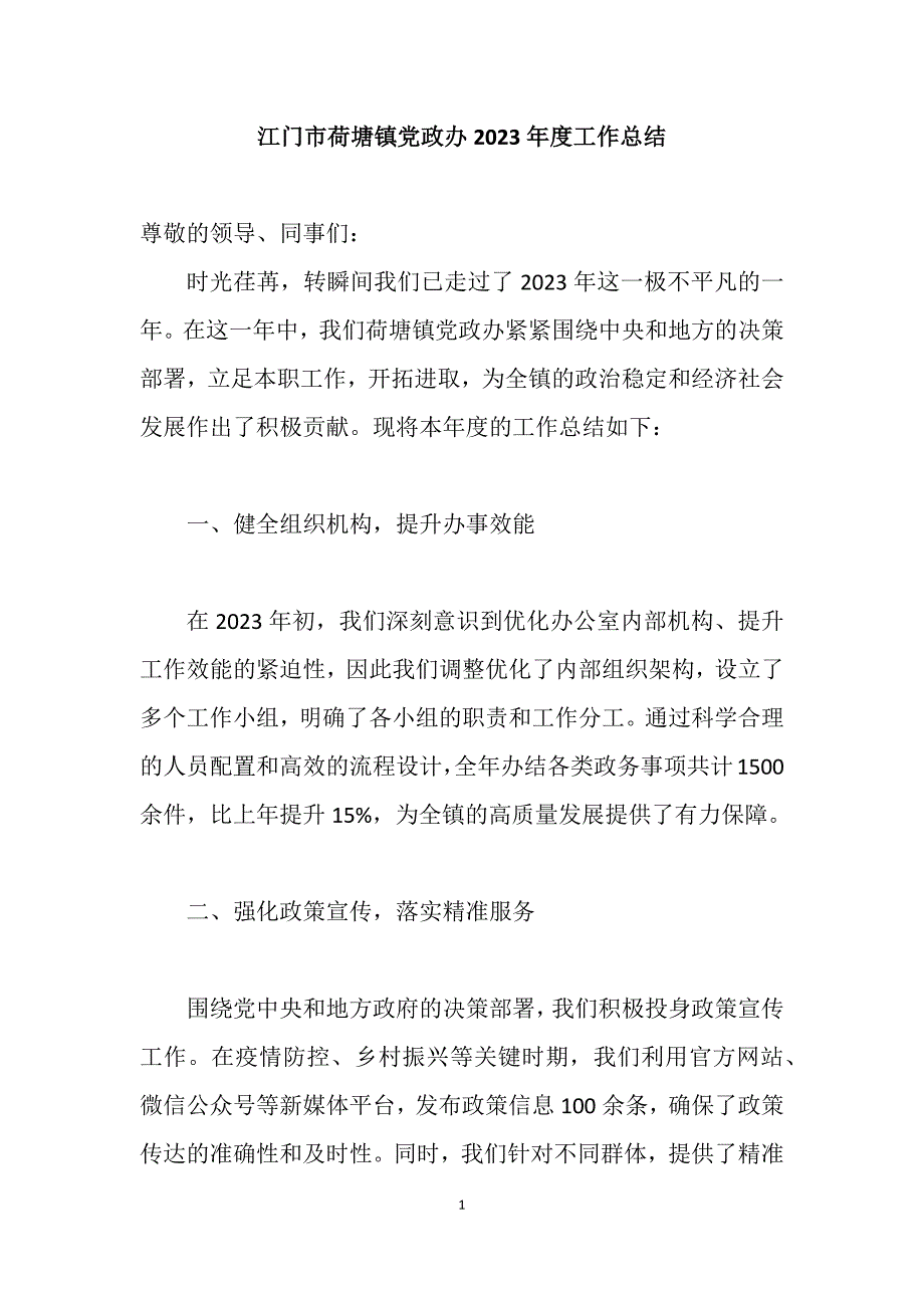 江门市荷塘镇党政办2023年度工作总结_第1页