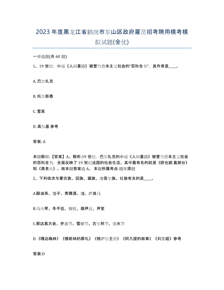 2023年度黑龙江省鹤岗市东山区政府雇员招考聘用模考模拟试题(全优)_第1页