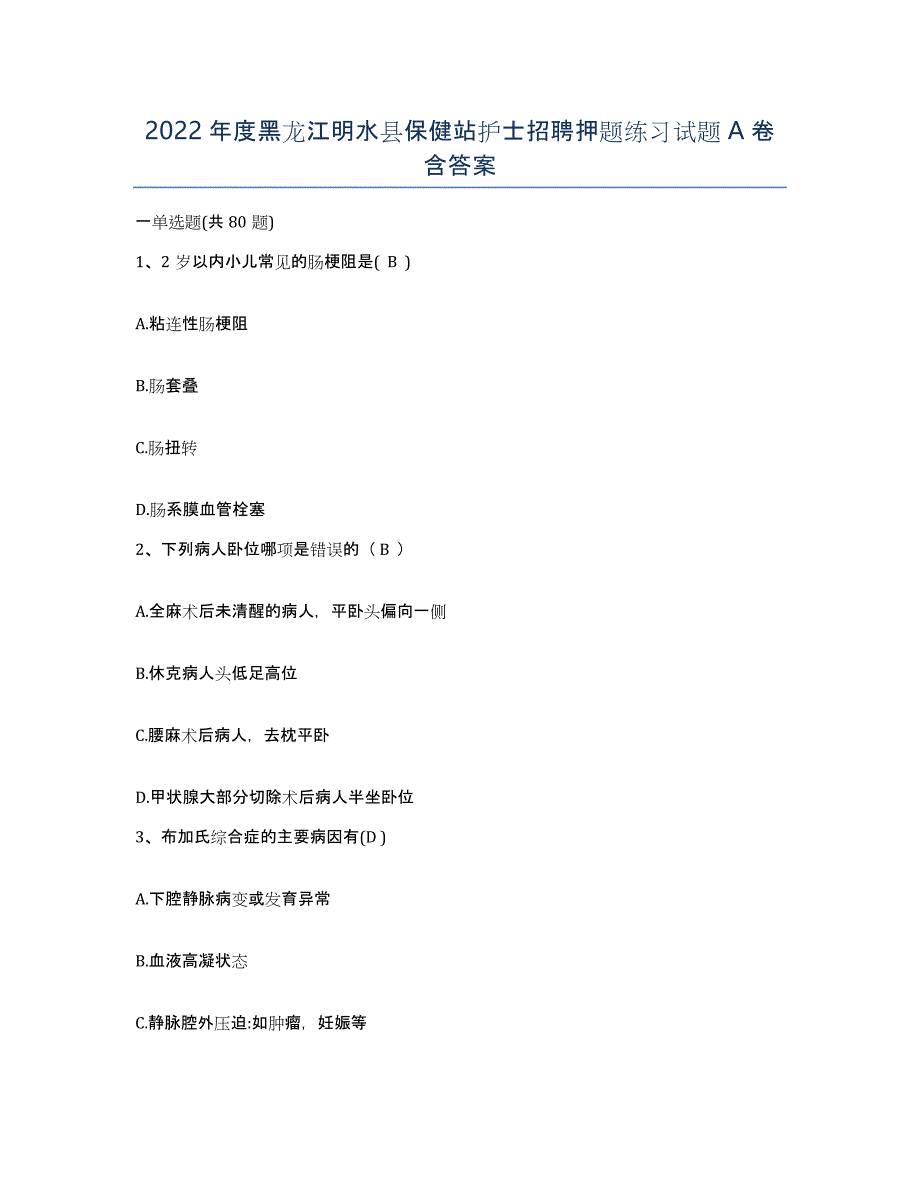 2022年度黑龙江明水县保健站护士招聘押题练习试题A卷含答案_第1页