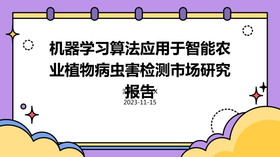 机器学习算法应用于智能农业植物病虫害检测市场研究报告_第1页