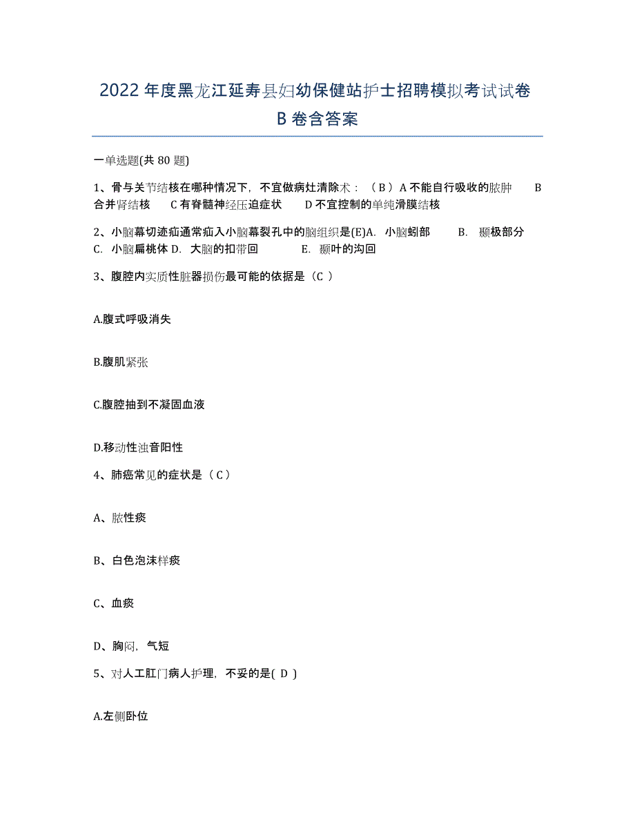 2022年度黑龙江延寿县妇幼保健站护士招聘模拟考试试卷B卷含答案_第1页