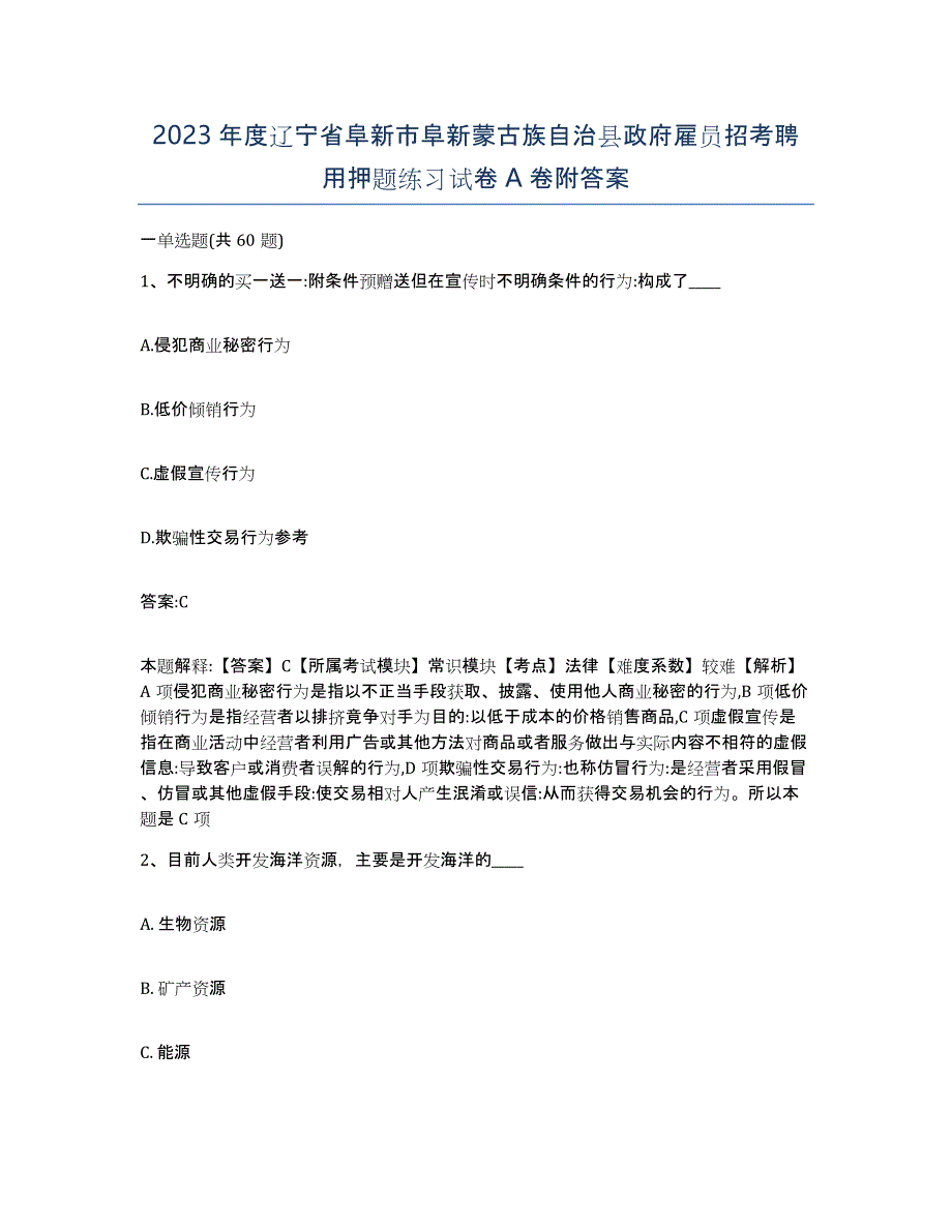 2023年度辽宁省阜新市阜新蒙古族自治县政府雇员招考聘用押题练习试卷A卷附答案_第1页