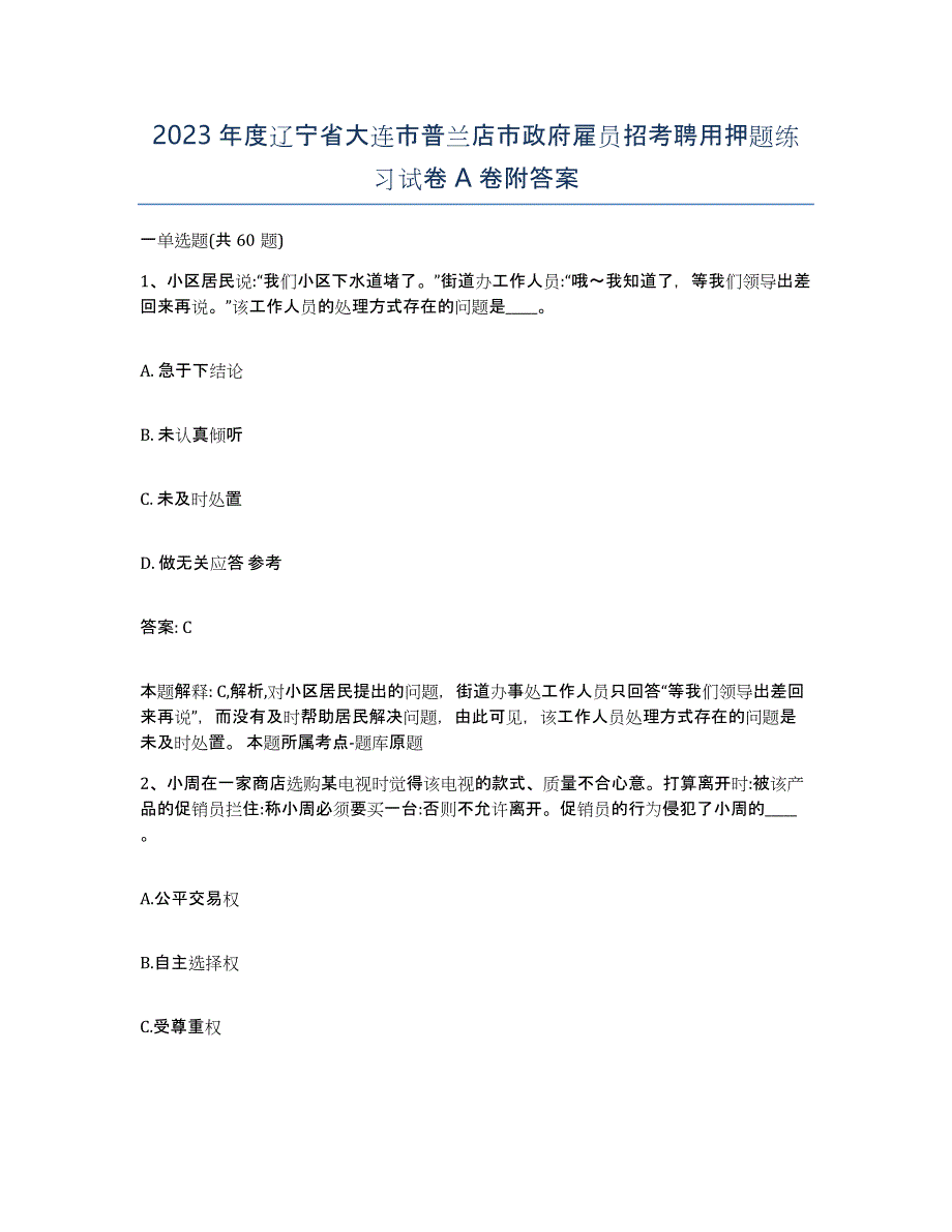 2023年度辽宁省大连市普兰店市政府雇员招考聘用押题练习试卷A卷附答案_第1页