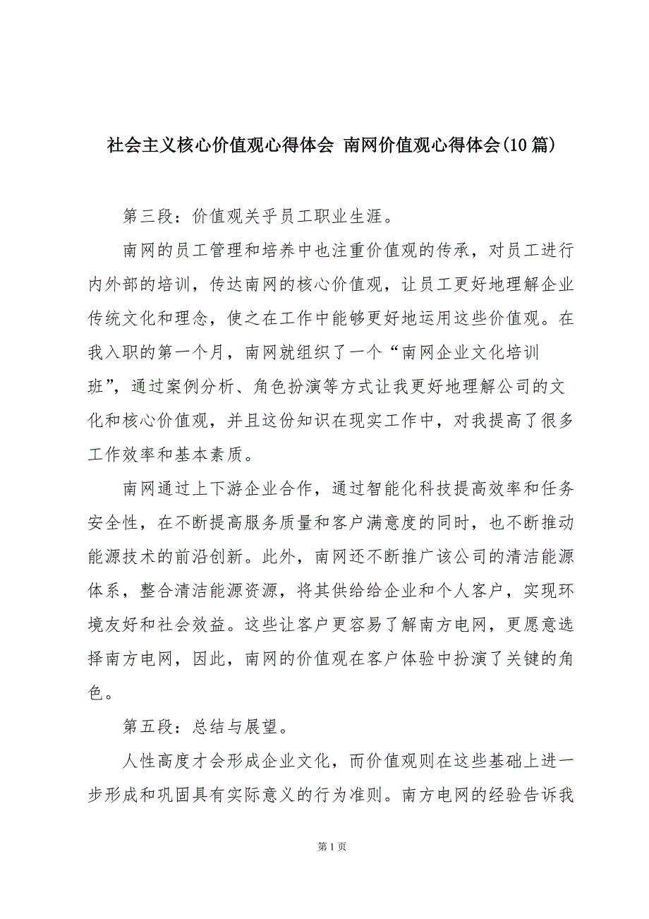 社会主义核心价值观心得体会 南网价值观心得体会(10篇)_第1页