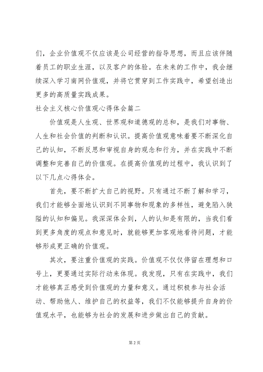 社会主义核心价值观心得体会 南网价值观心得体会(10篇)_第2页