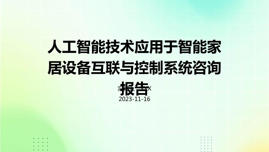 人工智能技术应用于智能家居设备互联与控制系统咨询报告_第1页