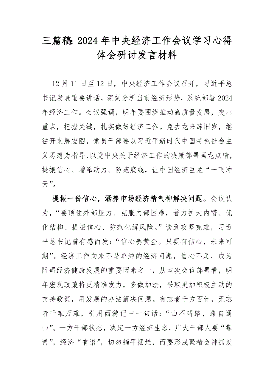 三篇稿：2024年中央经济工作会议学习心得体会研讨发言材料_第1页