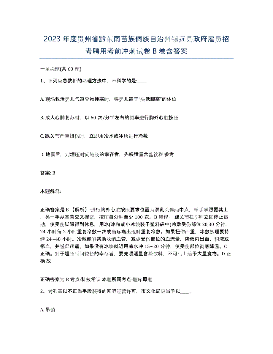 2023年度贵州省黔东南苗族侗族自治州镇远县政府雇员招考聘用考前冲刺试卷B卷含答案_第1页