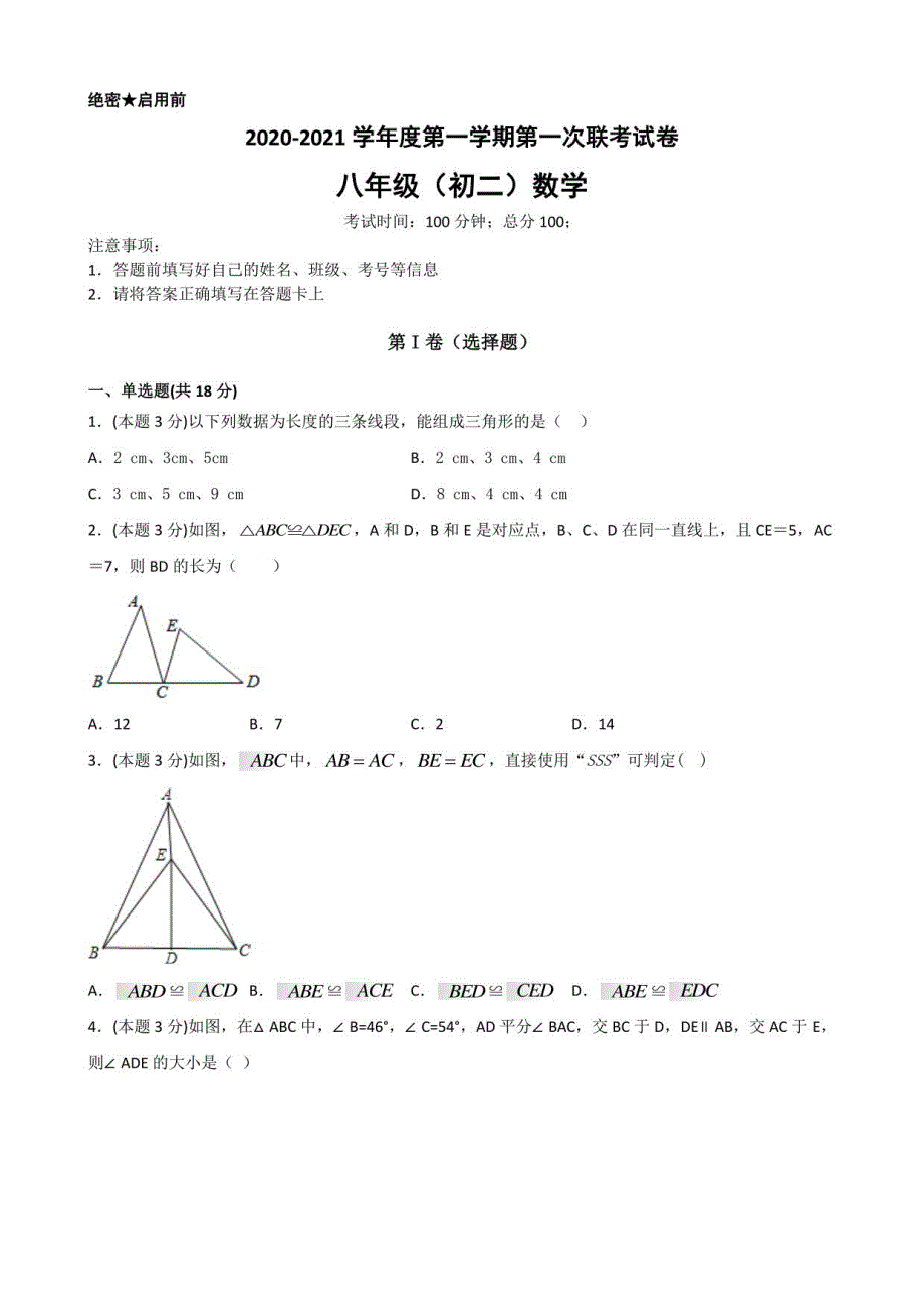 （人教版）八年级上册数学月考试题共3份_第1页