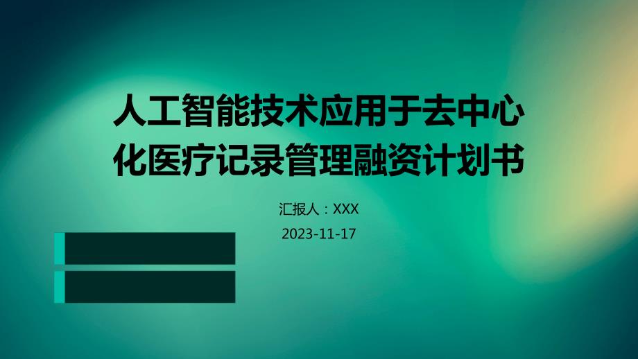 人工智能技术应用于去中心化医疗记录管理融资计划书_第1页