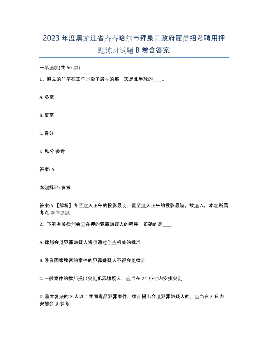 2023年度黑龙江省齐齐哈尔市拜泉县政府雇员招考聘用押题练习试题B卷含答案_第1页