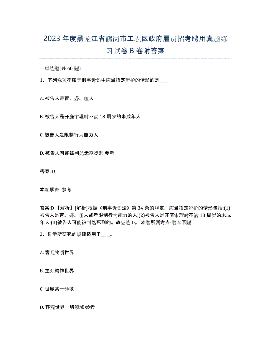 2023年度黑龙江省鹤岗市工农区政府雇员招考聘用真题练习试卷B卷附答案_第1页