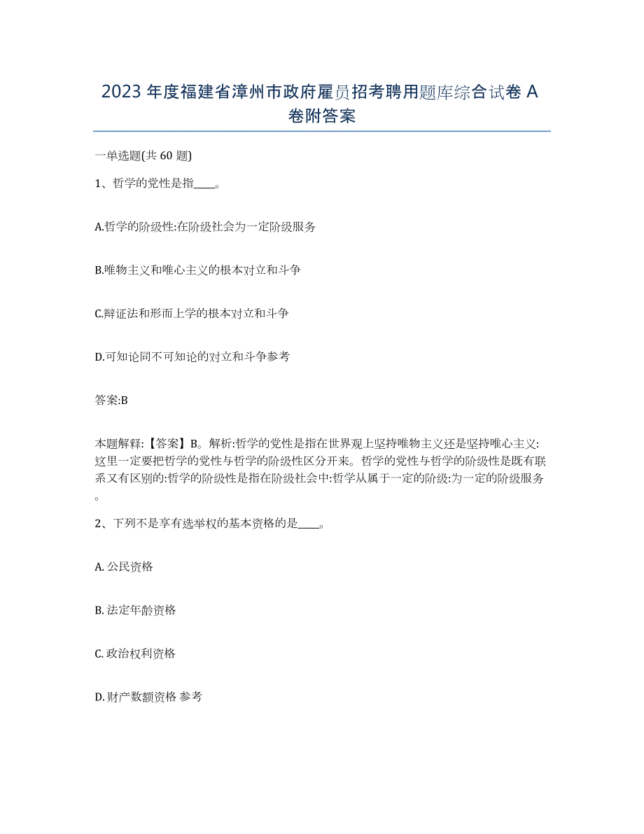 2023年度福建省漳州市政府雇员招考聘用题库综合试卷A卷附答案_第1页