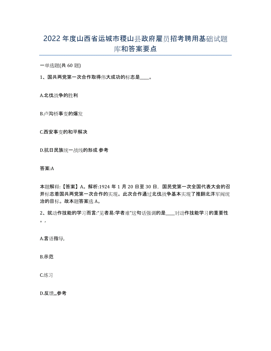 2022年度山西省运城市稷山县政府雇员招考聘用基础试题库和答案要点_第1页