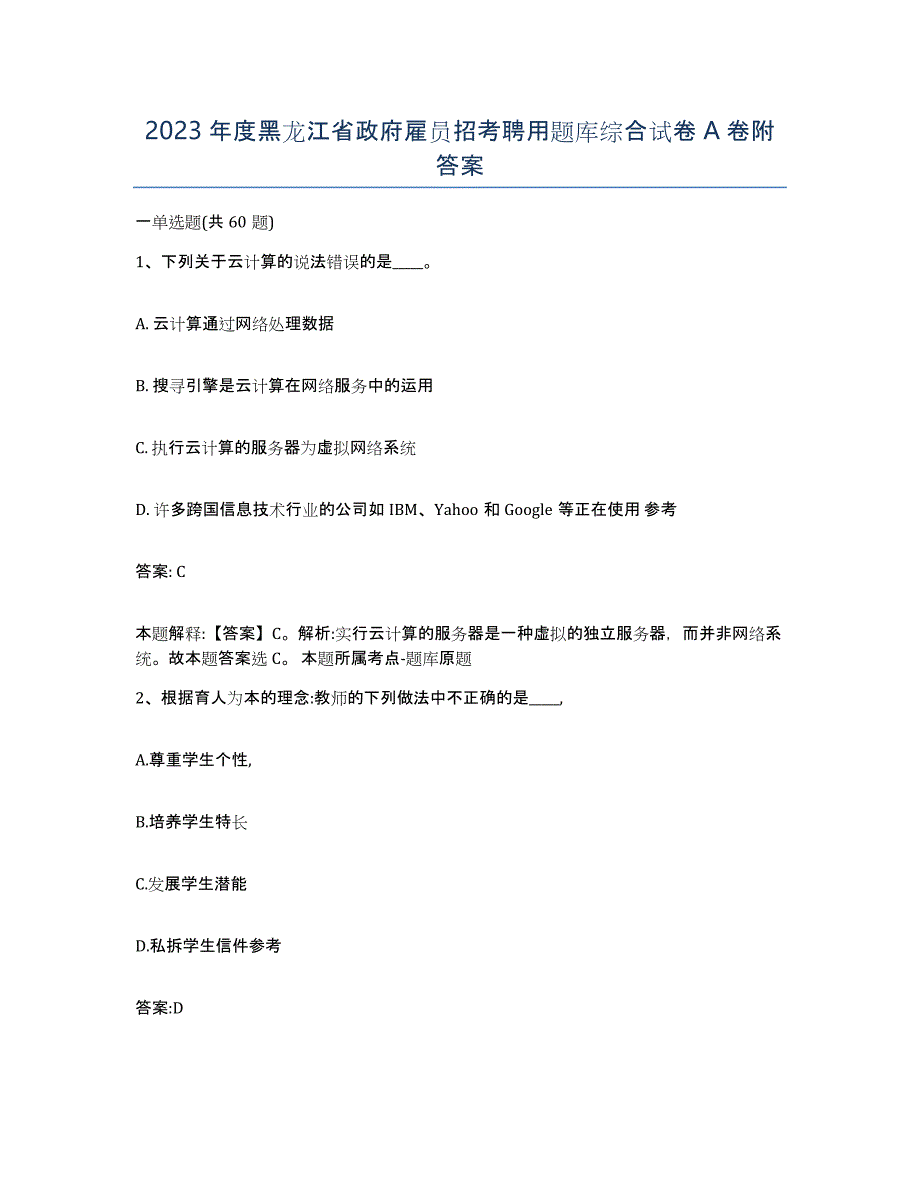 2023年度黑龙江省政府雇员招考聘用题库综合试卷A卷附答案_第1页