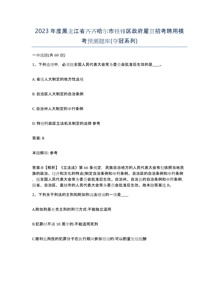 2023年度黑龙江省齐齐哈尔市铁锋区政府雇员招考聘用模考预测题库(夺冠系列)_第1页