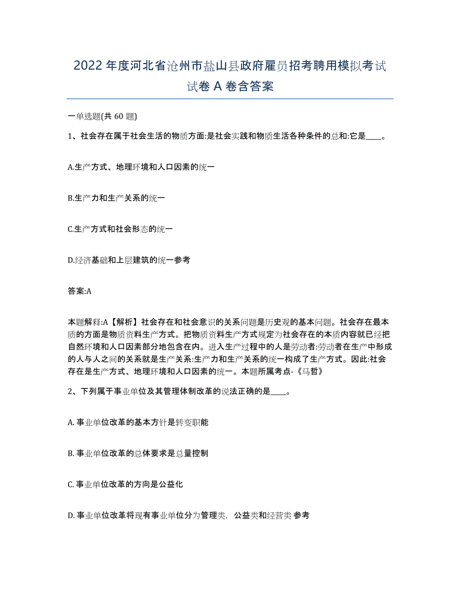 2022年度河北省沧州市盐山县政府雇员招考聘用模拟考试试卷A卷含答案_第1页