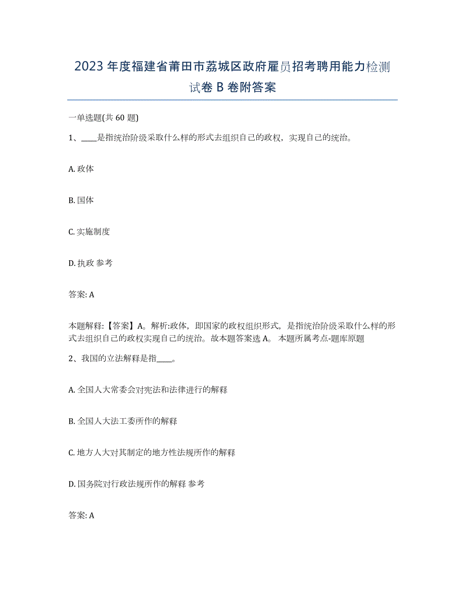 2023年度福建省莆田市荔城区政府雇员招考聘用能力检测试卷B卷附答案_第1页