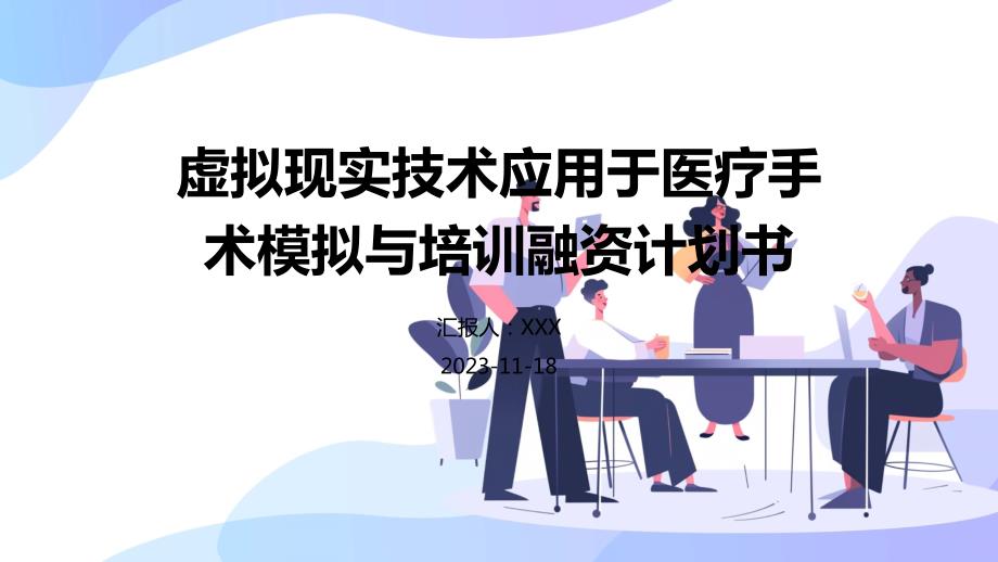 虚拟现实技术应用于医疗手术模拟与培训融资计划书_第1页