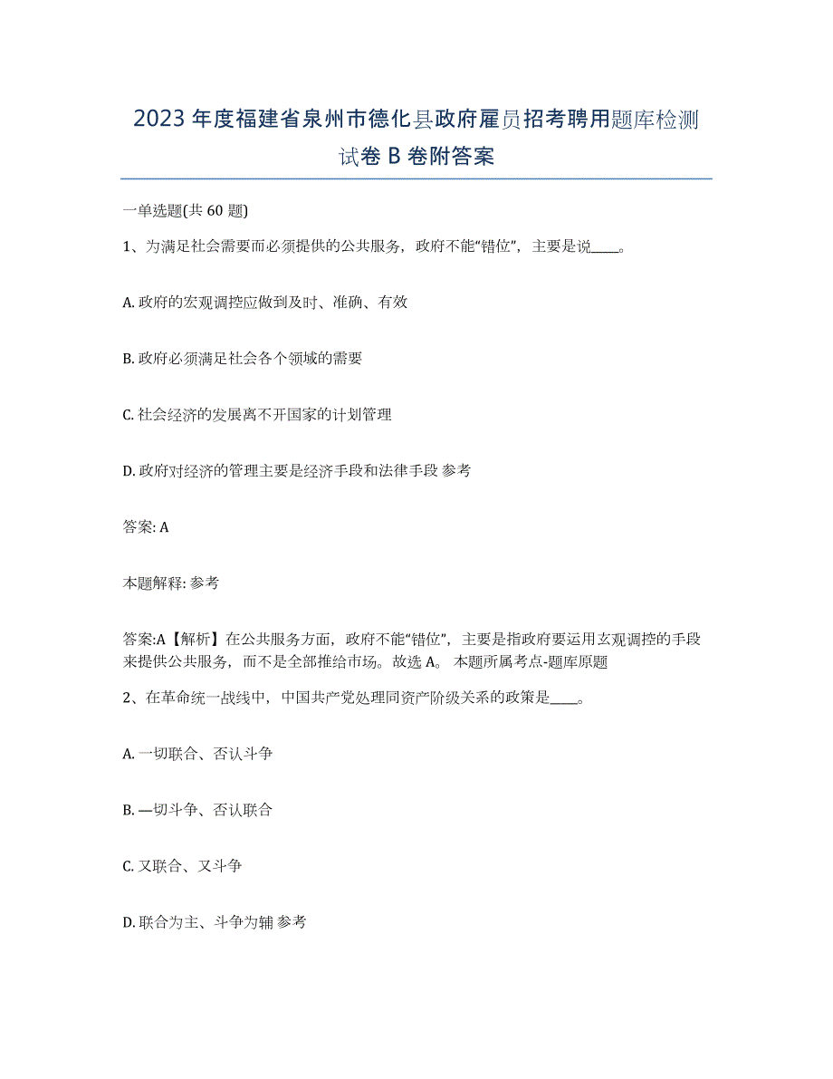 2023年度福建省泉州市德化县政府雇员招考聘用题库检测试卷B卷附答案_第1页