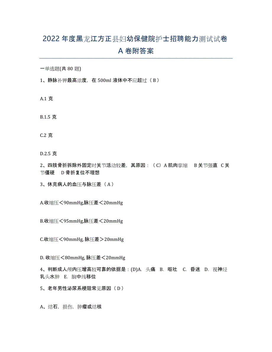 2022年度黑龙江方正县妇幼保健院护士招聘能力测试试卷A卷附答案_第1页