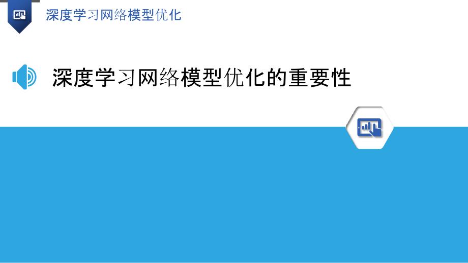 深度学习网络模型优化_第3页