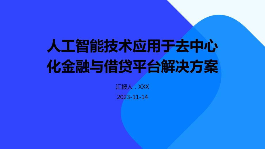 人工智能技术应用于去中心化金融与借贷平台解决方案_第1页