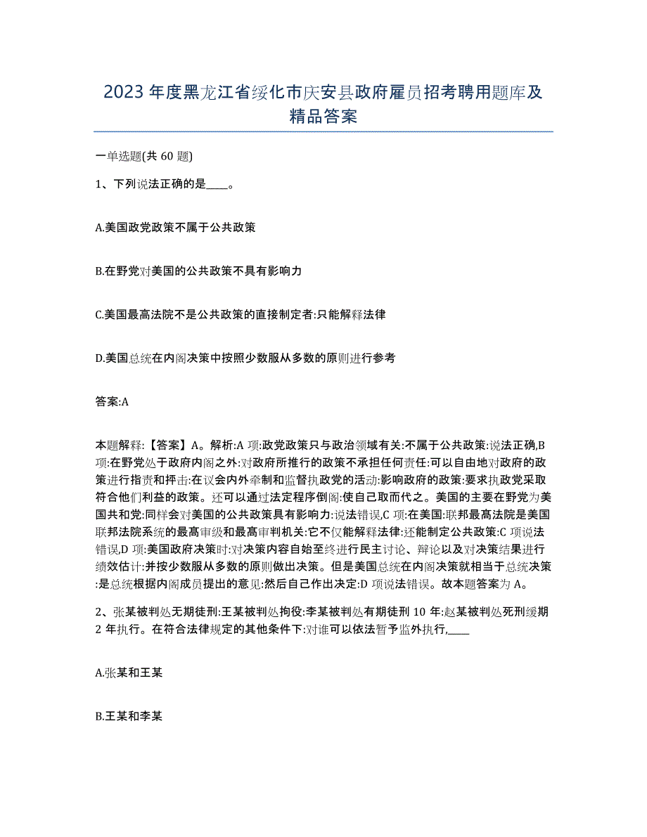 2023年度黑龙江省绥化市庆安县政府雇员招考聘用题库及答案_第1页